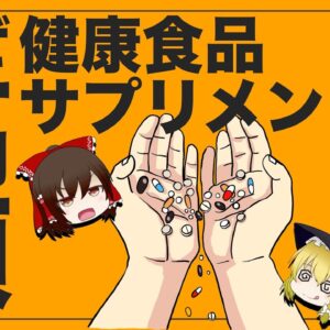 【ゆっくり解説】健康食品が高価な理由には裏があった！？アムウェイなどの健康効果の真実について