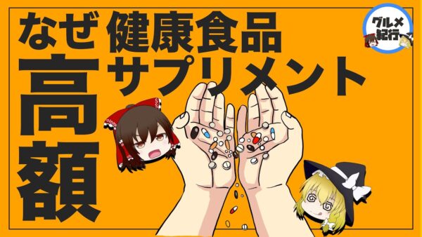 【ゆっくり解説】健康食品が高価な理由には裏があった！？アムウェイなどの健康効果の真実について