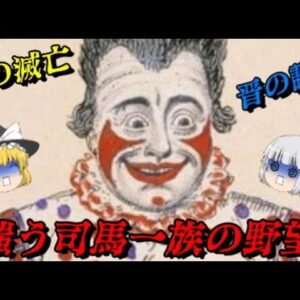 三國志最強国家「魏」の滅亡　嗤う司馬一族と晋の誕生　しくじり事件簿
