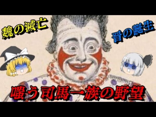 三國志最強国家「魏」の滅亡　嗤う司馬一族と晋の誕生　しくじり事件簿