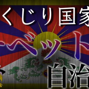 【ゆっくり解説】しくじり国家～チベット自治区～
