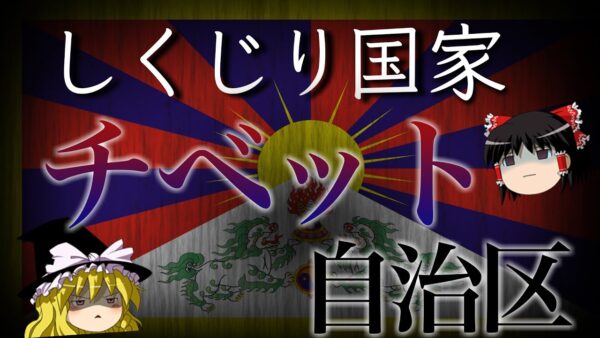 【ゆっくり解説】しくじり国家～チベット自治区～
