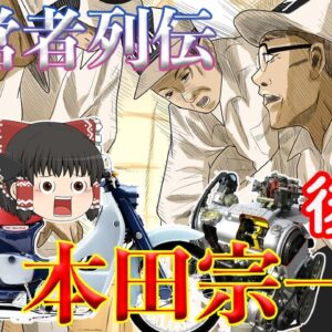 挑戦こそ我が人生【経営者列伝】～本田宗一郎～後半