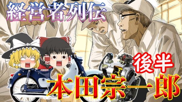 挑戦こそ我が人生【経営者列伝】～本田宗一郎～後半