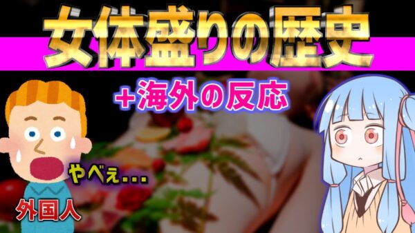 アート？ 日本の恥？ 女●盛りの歴史が割と面白い【海外の反応】
