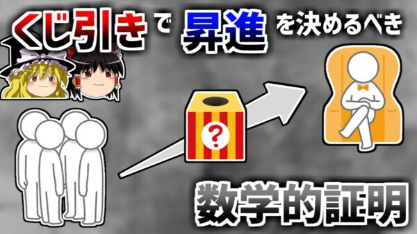 【ゆっくり解説】なぜ昇進はくじ引きで決めるべきなのか？【イグノーベル賞】