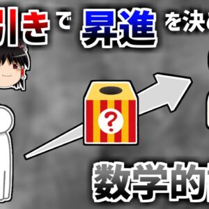 【ゆっくり解説】なぜ昇進はくじ引きで決めるべきなのか？【イグノーベル賞】