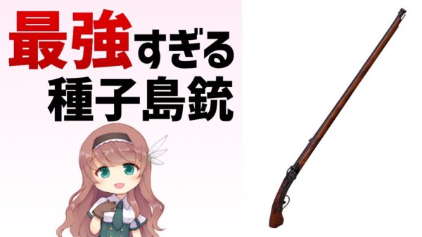 【武器解説】火縄銃、戦国時代のバランスブレイカー ゆっくり解説