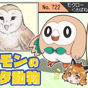 【漫画】ポケモンの元ネタになった生き物【マンガ動画／ゆっくり解説】