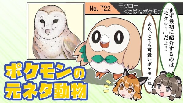 【漫画】ポケモンの元ネタになった生き物【マンガ動画／ゆっくり解説】