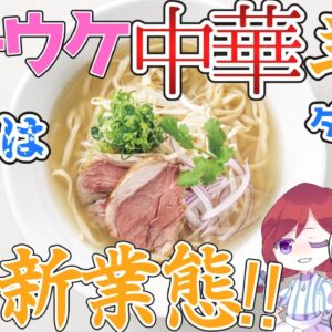 【ゆっくり解説】「かつや」運営会社が女子向け新業態店の狙いが凄過ぎる！ダイエットしてる人にも嬉しいラム肉料理とは？