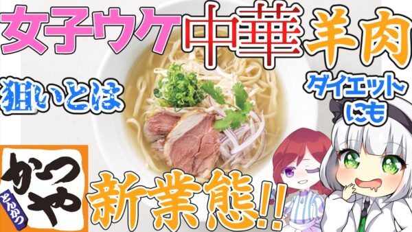 【ゆっくり解説】「かつや」運営会社が女子向け新業態店の狙いが凄過ぎる！ダイエットしてる人にも嬉しいラム肉料理とは？