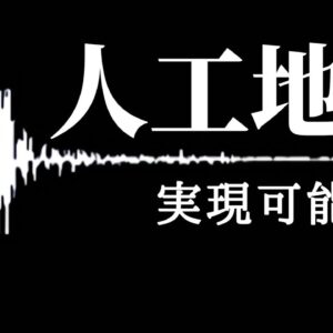 【ゆっくり解説】人工地震は実現可能なのか？