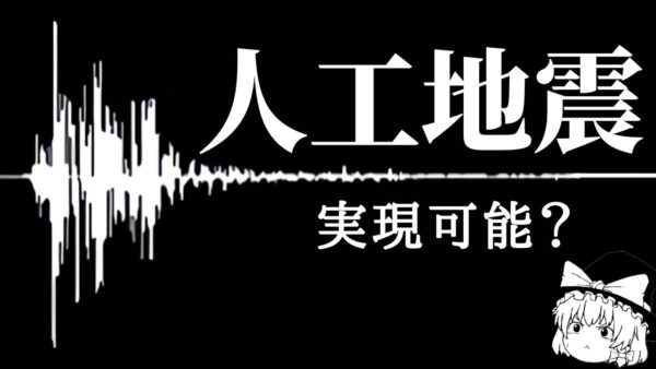 【ゆっくり解説】人工地震は実現可能なのか？