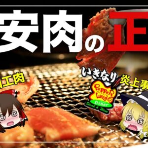 【ゆっくり解説】激安焼肉店が低価格で肉を提供できる闇深い理由について ペッパーランチ炎上とは？