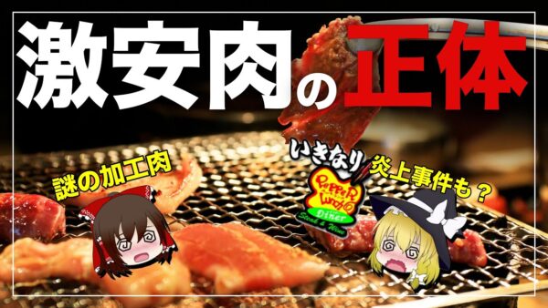 【ゆっくり解説】激安焼肉店が低価格で肉を提供できる闇深い理由について ペッパーランチ炎上とは？