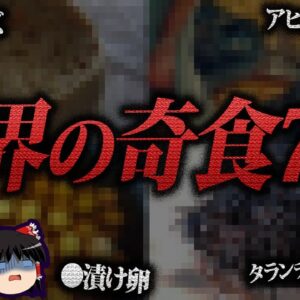 【ゆっくり解説】マジで食うの！？世界のヤバい奇食７選