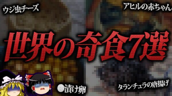 【ゆっくり解説】マジで食うの！？世界のヤバい奇食７選