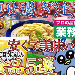 【ゆっくり解説】業務スーパーのおすすめ「ダイエット食」をご紹介！ヘビーユーザー購入するダイエット飯とは⁉︎