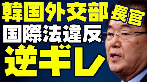 韓国外交部長官、自分の国際法無視を非難する権利は日本にない喚き散らす【ゆっくり解説】