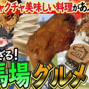 【ゆっくり解説】誰も知らないグルメの穴場スポット！知られざる競馬場グルメについて