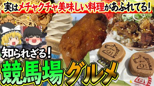 【ゆっくり解説】誰も知らないグルメの穴場スポット！知られざる競馬場グルメについて
