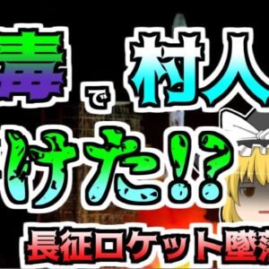 【ゆっくり解説】打ち上げ失敗したロケットが村へ落ち、猛毒を撒き散らしながら村人を溶かした『長征ロケット』