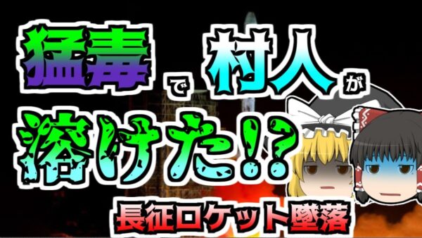 【ゆっくり解説】打ち上げ失敗したロケットが村へ落ち、猛毒を撒き散らしながら村人を溶かした『長征ロケット』