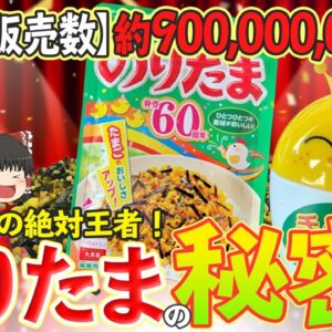 【ゆっくり解説】ふりかけの絶対王者のりたまが爆売れの理由について