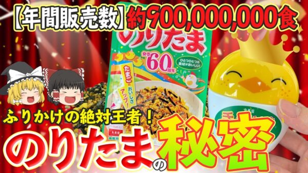 【ゆっくり解説】ふりかけの絶対王者のりたまが爆売れの理由について