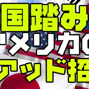 韓国、クアッドの加盟要請されていたが大統領府が隠ぺいか【ゆっくり解説】