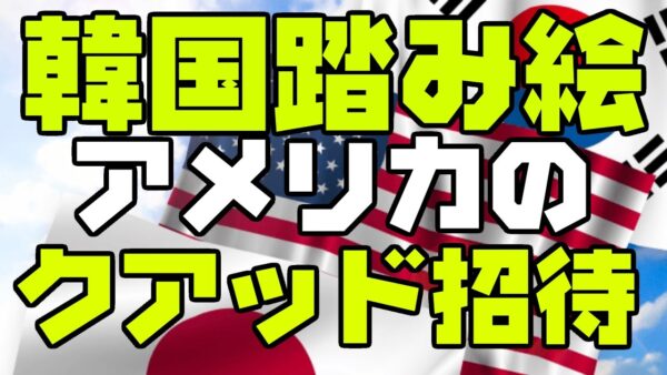 韓国、クアッドの加盟要請されていたが大統領府が隠ぺいか【ゆっくり解説】