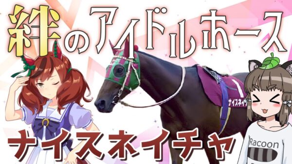 【ゆっくり解説】「ナイスネイチャ」ブロンズコレクターと呼ばれたアイドルホース【ウマ娘】