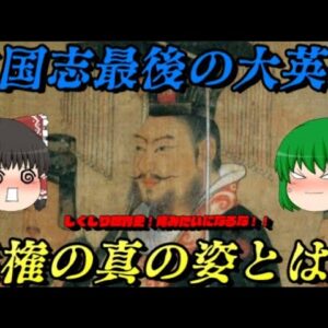 孫権　若き名君！老いた暴君？　三国志最後の英傑　しくじり世界！俺みたいになるな！！