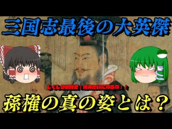 孫権　若き名君！老いた暴君？　三国志最後の英傑　しくじり世界！俺みたいになるな！！