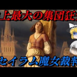 セイラム魔女裁判　底すらない悪意の連鎖　しくじり事件簿