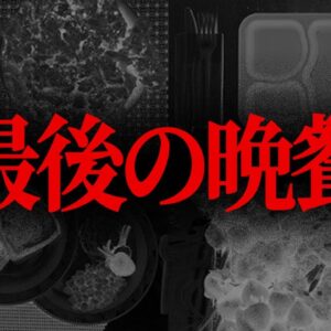 【ゆっくり解説】最期まで異常。死刑囚が選んだ衝撃の最後の晩餐７選