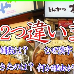 【ゆっくり解説】知ってる人極小数…松屋フーズ配下の「松乃家」と「松のや」の違いが衝撃的だった⁉︎