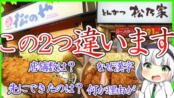 【ゆっくり解説】知ってる人極小数…松屋フーズ配下の「松乃家」と「松のや」の違いが衝撃的だった⁉︎