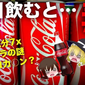 【ゆっくり解説】コカ・コーラを毎日飲んで大丈夫なのか？歯が溶けるのは本当？コーラ歴史について