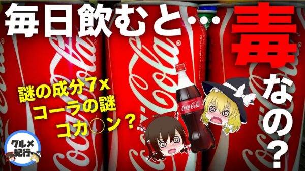 【ゆっくり解説】コカ・コーラを毎日飲んで大丈夫なのか？歯が溶けるのは本当？コーラ歴史について