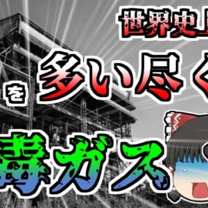【ゆっくり解説】信じられないほど杜撰な管理が生んだ、世界史上最悪の化学事故『ボパール化学工場』
