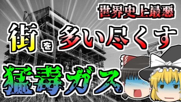 【ゆっくり解説】信じられないほど杜撰な管理が生んだ、世界史上最悪の化学事故『ボパール化学工場』