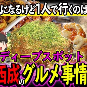 【ゆっくり解説】値段崩壊！？日本のディープスポット 大阪・西成のグルメ事情について