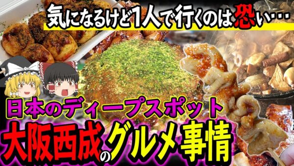 【ゆっくり解説】値段崩壊！？日本のディープスポット 大阪・西成のグルメ事情について