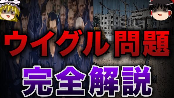 【ゆっくり解説】ウイグル問題の全てを語ろうか。