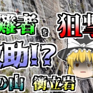 【ゆっくり解説】ほぼ垂直の岩壁「衝立岩」で遭難し、宙吊りになった二人･･･彼らを下す方法は一つだった『谷川岳衝立岩宙吊り遭難』
