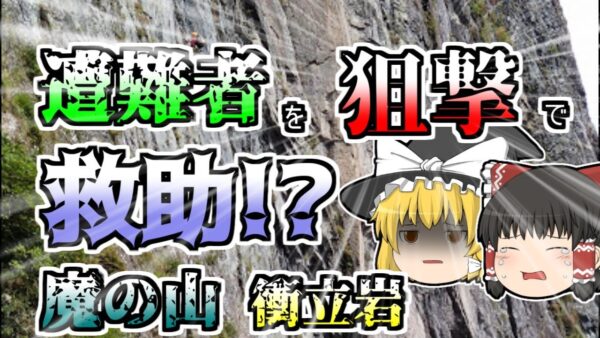 【ゆっくり解説】ほぼ垂直の岩壁「衝立岩」で遭難し、宙吊りになった二人･･･彼らを下す方法は一つだった『谷川岳衝立岩宙吊り遭難』