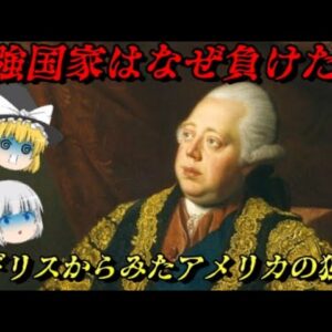 イギリスの敗北　アメリカの独立をなぜ最強国家イギリスは止められなかったのか？　　しくじり事件簿