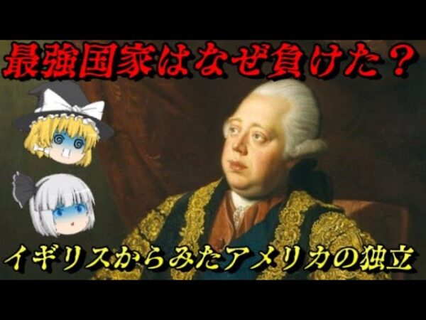 イギリスの敗北　アメリカの独立をなぜ最強国家イギリスは止められなかったのか？　　しくじり事件簿